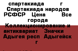 12.1) спартакиада : 1967 г - Спартакиада народов РСФСР › Цена ­ 49 - Все города Коллекционирование и антиквариат » Значки   . Адыгея респ.,Адыгейск г.